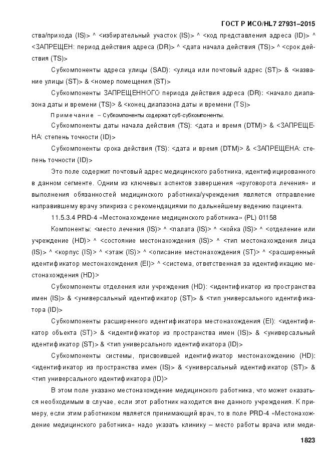 ГОСТ Р ИСО/HL 7 27931-2015, страница 1830